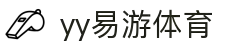 易游·YY(中国)集团股份有限公司 - 官方网站